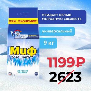 Миф Аквапудра Морозная Свежесть Стиральный Порошок 9 кг