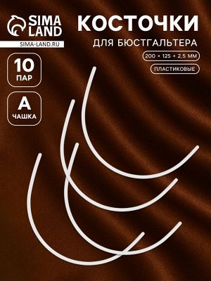 Косточки для бюстгальтера, 200x125x2.5 мм, чашка A, 10 пар