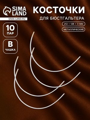 Косточки для бюстгальтера, 212x128x3 мм, чашка В, 10 пар