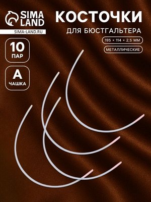 Косточки для бюстгальтера, 195x114x2.5 мм, чашка А, 10 пар