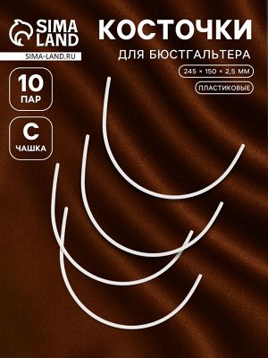 Косточки для бюстгальтера, 245x150x2.5 мм, чашка C, 10 пар