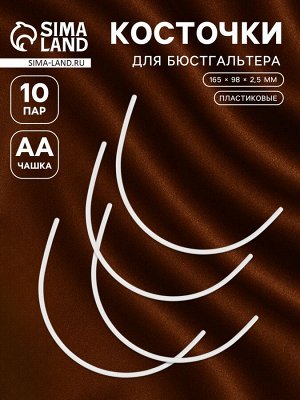 Косточки для бюстгальтера, 165x98x2.5 мм, чашка AA, 10 пар