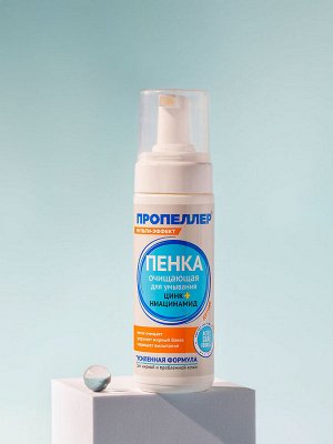 "Мульти-эффект" Пенка для умывания 160мл "Цинк+Ниацинамид"