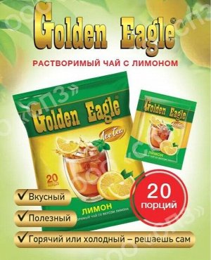 Растворимый чай со вкусом лимона "Golden Eagle", 20 пакетиков по 20 гр