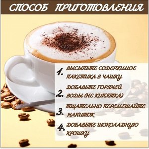 Кофе Uno Momento CAPPUCCINO растворимый с шоколадной крошкой (25,5 гр.*20шт.)