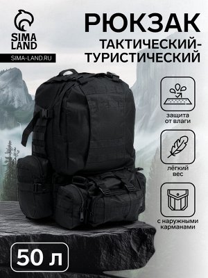 Рюкзак тактический туристический Storm tactic, 50 л, с карманами, однотонный, чёрный