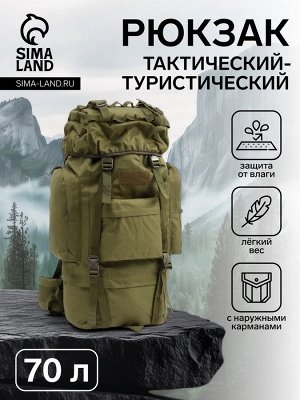 Рюкзак тактический туристический Adventure, 70 л, с карманами, однотонный, оливковый