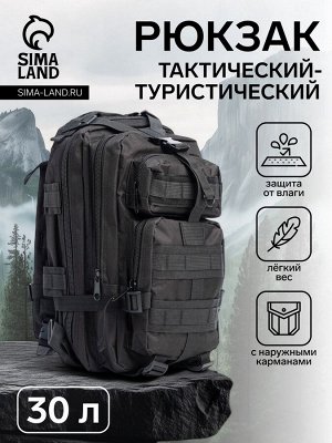 Рюкзак тактический туристический Storm tactic, 30 л, с карманами, однотонный, чёрный