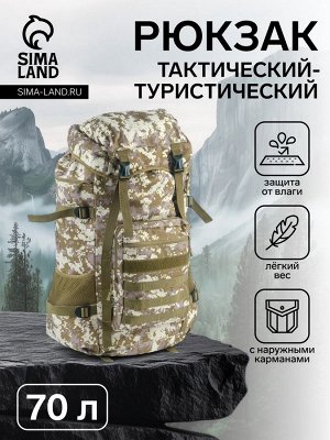 Рюкзак тактический туристический Adventure, 70 л, с карманами, расцветка пиксели, бежевый