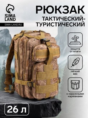 Рюкзак тактический туристический Storm tactic, 26 л, с карманами, расцветка Ящерица, бежевый