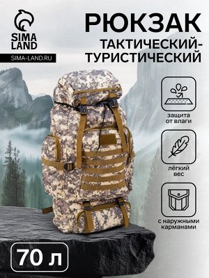 Рюкзак тактический туристический Аdventure, 70 л, с карманами, расцветка пиксели, серый