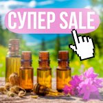 Супер sale