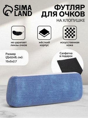 Футляр для очков на хлопушке, длина 15 см, синий