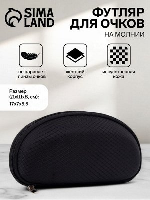 Футляр для очков на молнии, чёрный