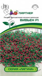 Петуния  &quot;Лагуна&quot; Вивьен F1 каскадная мини скарлет 5 шт.