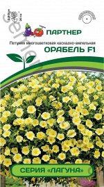 Петуния  &quot;Лагуна&quot; Орабель F1 каскадная желтая 5 шт.