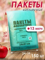 Пакеты фасовочные 24х37см. 150шт/уп. плотность 13мкрн. Биоразлагаемые, для пищевых продуктов. пр. Россия