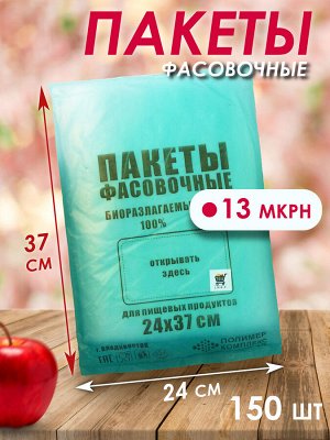 Пакеты фасовочные 24х37см. 150шт/уп. плотность 13мкрн. Биоразлагаемые, для пищевых продуктов. пр. Россия