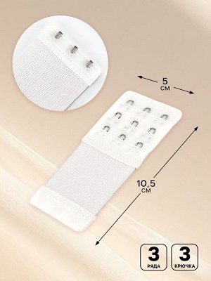 Застёжка для бюстгальтера, удлинитель, 3 ряда 3 крючка, 5x10.5 см, 3 шт., белая