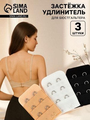 Застёжка для бюстгальтера, удлинитель, 3 ряда 2 крючка, 3.2x5 см, 3 шт.