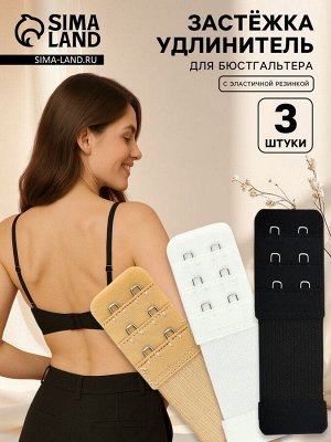 Застёжка для бюстгальтера, удлинитель, 3 ряда 2 крючка, 3.2x10.5 см, 3 шт.