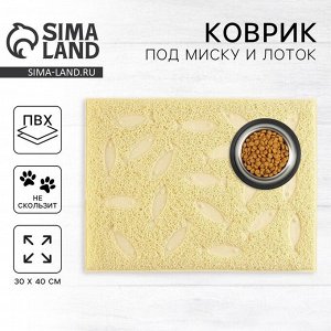Коврик универсальный под миску и лоток «Рыбки», 30х40 см, бежевый