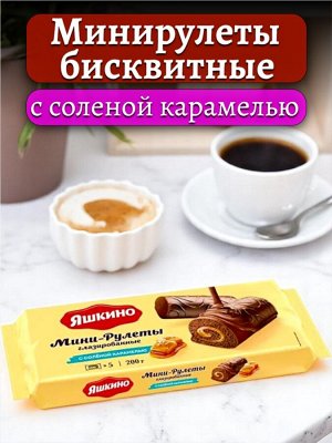 Бисквитные мини-рулеты глазированные С СОЛЁНОЙ КАРАМЕЛЬЮ, 200 г