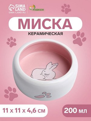Миска керамическая "Заяц" 200 мл - 11 x 11 х 4,6 cм, белая/розовая