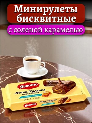 Бисквитные мини-рулеты глазированные С СОЛЁНОЙ КАРАМЕЛЬЮ, 200 г