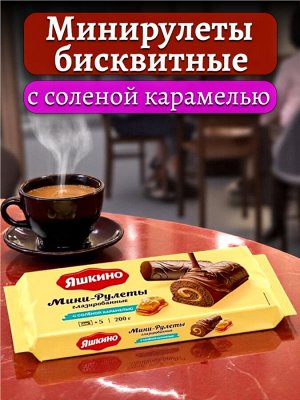 Бисквитные мини-рулеты глазированные С СОЛЁНОЙ КАРАМЕЛЬЮ, 200 г