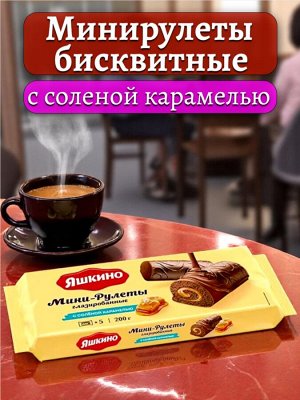 Бисквитные мини-рулеты глазированные С СОЛЁНОЙ КАРАМЕЛЬЮ, 200 г