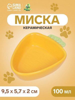 Миска керамическая "Морковь" 100 мл - 11 х 11 х 8,5 см, жёлтая