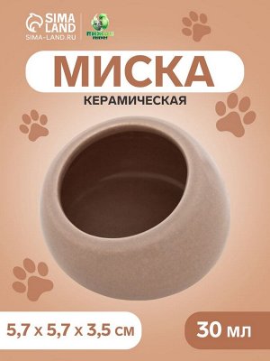 Миска керамическая со скошенным краем 30 мл - 5,7 х 5,7 х 3,5 см, бежевая