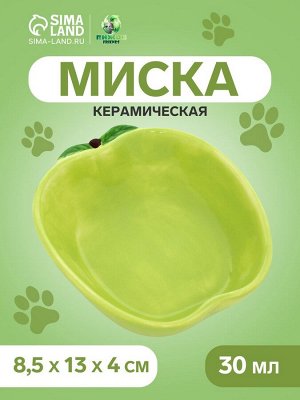 Миска керамическая "Зелёное яблоко" 30 мл - 8,5 х 13 х 4 см, зелёная