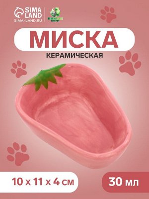 Миска керамическая "Клубника" 30 мл - 10 х 11 х 4 см, розовая