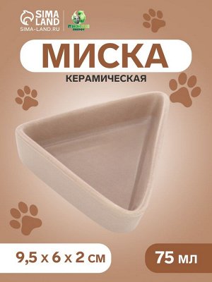 Миска керамическая угловая 75 мл - 9,5 х 6 х 2 см, бежевая