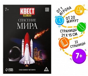 Квест книга-игра «Спасение мира»