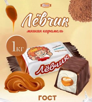 Лёвчик 500г