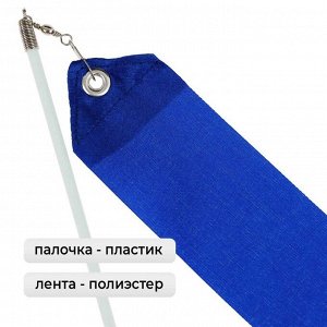 Лента для художественной гимнастики с палочкой Grace Dance, 4 м, цвет синий