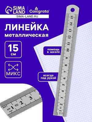 Calligrata Линейка металлическая, 15 см