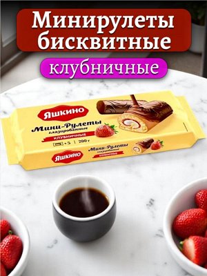 Мини-рулеты бисквитные «Клубничные» глазированные,с нежной кремовой прослойкой и ароматной начинкой из клубничного джема, 200 г