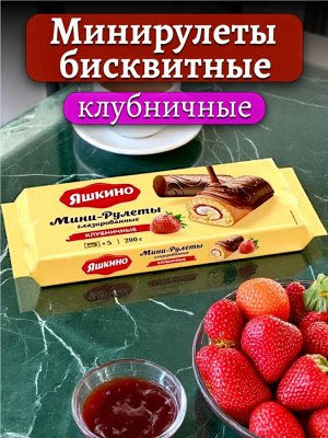Мини-рулеты бисквитные «Клубничные» глазированные,с нежной кремовой прослойкой и ароматной начинкой из клубничного джема, 200 г