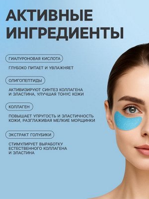 Патчи для глаз с экстрактом голубики