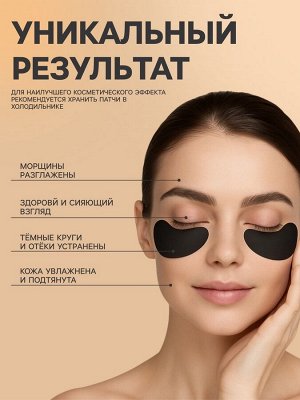 Патчи для глаз с экстрактом черной икры
