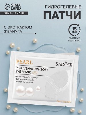 Патчи для глаз с экстрактом жемчуга