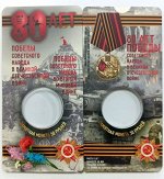 Блистер для монеты 50 рублей 2025 80 лет Победы в Великой Отечественной войне