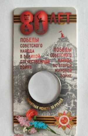 Блистер для монеты 50 рублей 2025 80 лет Победы в Великой Отечественной войне