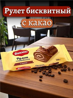 Рулет бисквитный С КАКАО глазированный, 200 г