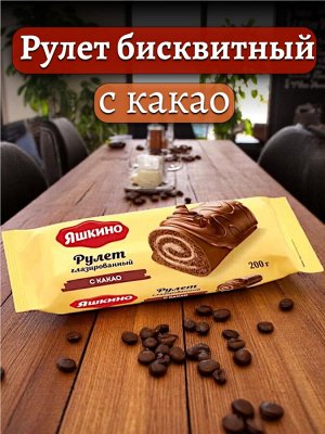 Рулет бисквитный С КАКАО глазированный, 200 г