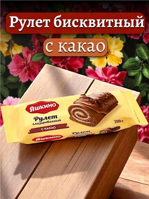 Рулет бисквитный С КАКАО глазированный, 200 г